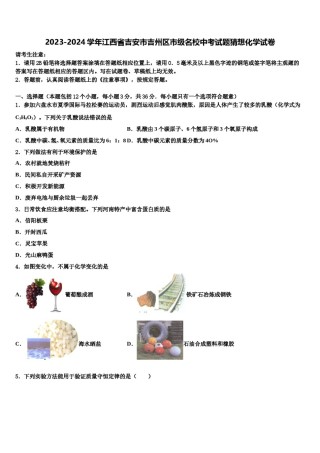2023-2024学年江西省吉安市吉州区市级名校中考试题猜想化学试卷含解析.doc