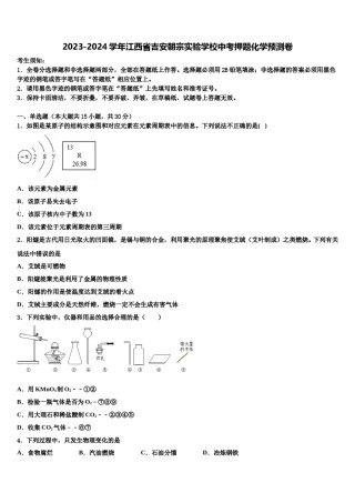 2023-2024学年江西省吉安朝宗实验学校中考押题化学预测卷含解析.doc