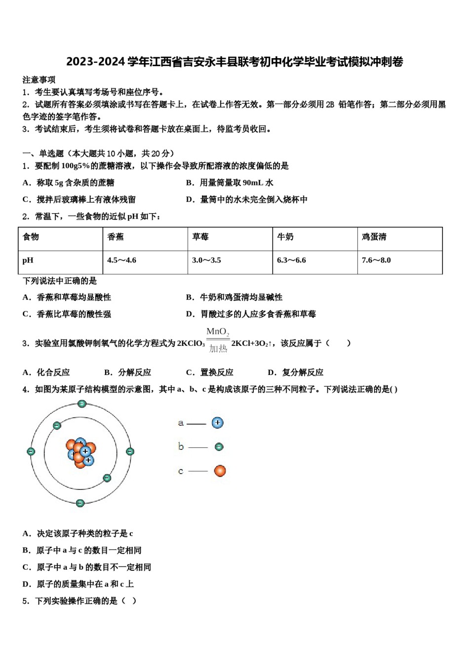 2023-2024学年江西省吉安永丰县联考初中化学毕业考试模拟冲刺卷含解析.doc_第1页