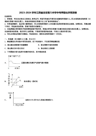 2023-2024学年江西省吉安第八中学中考押题化学预测卷含解析.doc