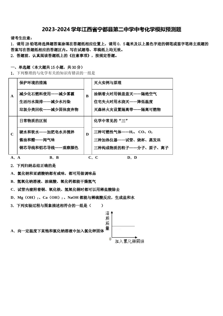 2023-2024学年江西省宁都县第二中学中考化学模拟预测题含解析.doc_第1页