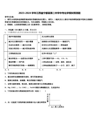2023-2024学年江西省宁都县第二中学中考化学模拟预测题含解析.doc