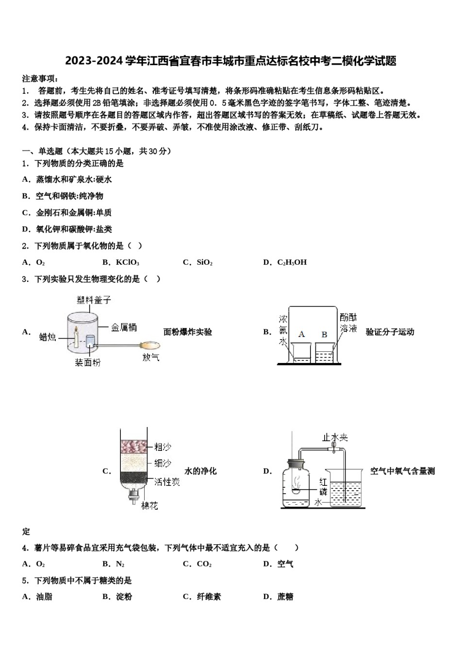 2023-2024学年江西省宜春市丰城市重点达标名校中考二模化学试题含解析.doc_第1页