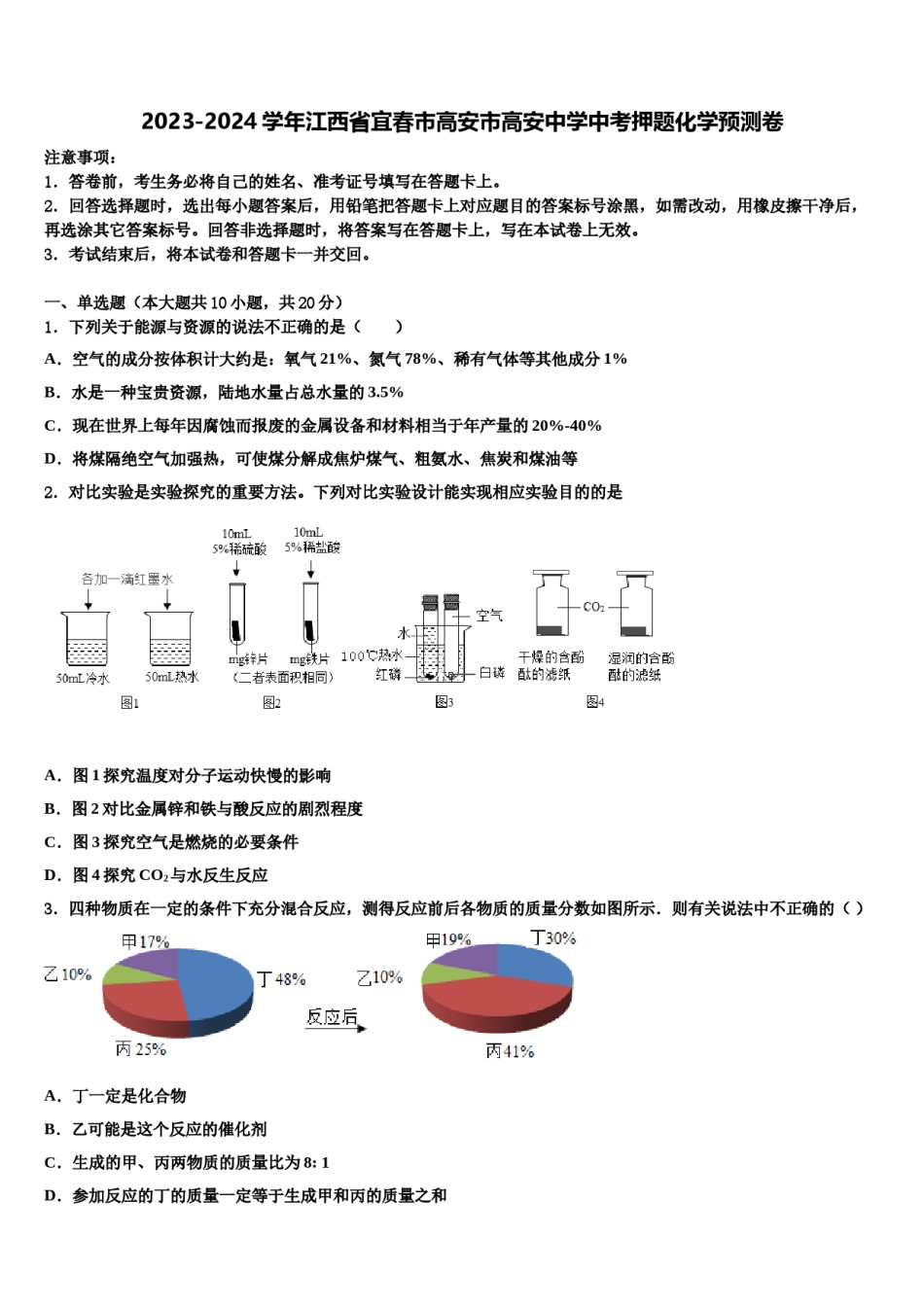 2023-2024学年江西省宜春市高安市高安中学中考押题化学预测卷含解析.doc_第1页