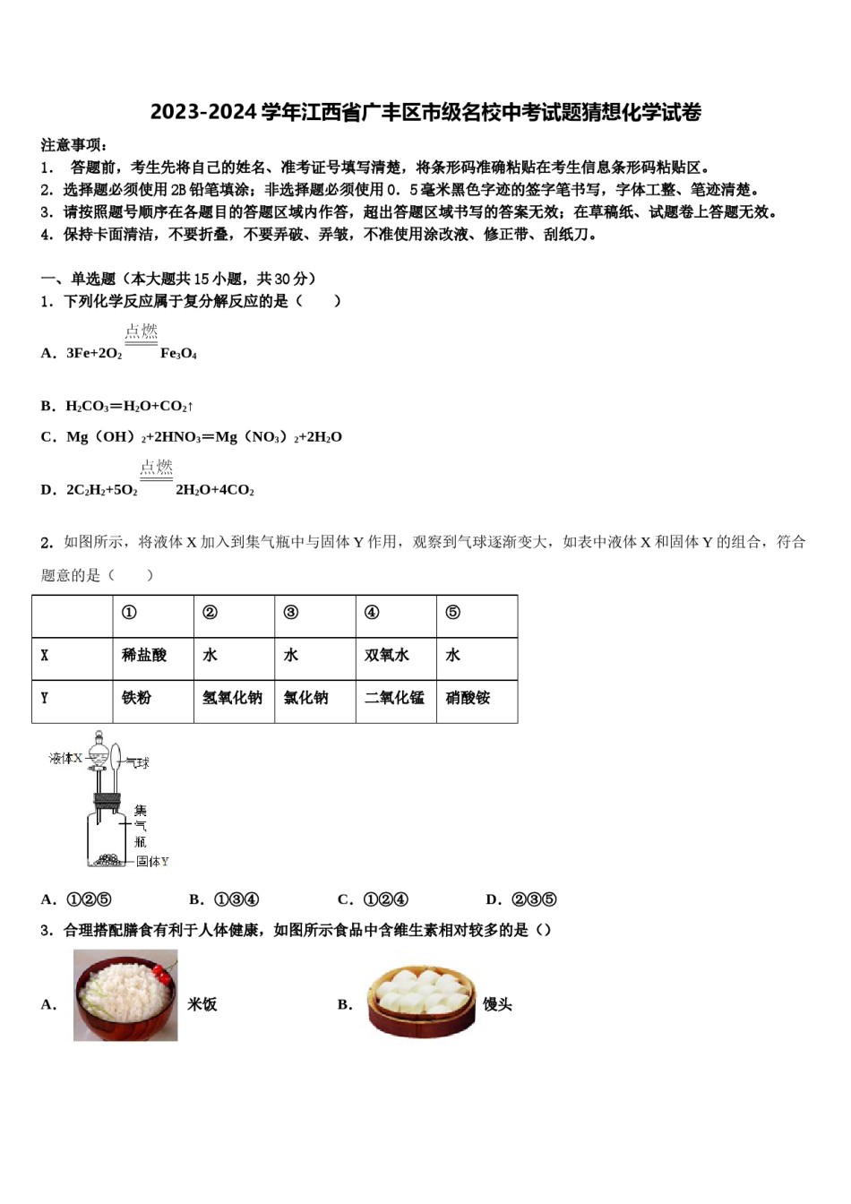 2023-2024学年江西省广丰区市级名校中考试题猜想化学试卷含解析.doc_第1页