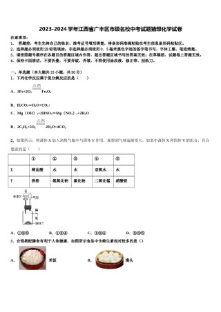 2023-2024学年江西省广丰区市级名校中考试题猜想化学试卷含解析.doc