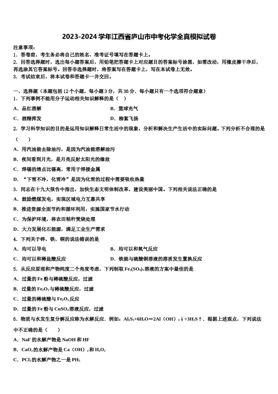 2023-2024学年江西省庐山市中考化学全真模拟试卷含解析.doc_第1页