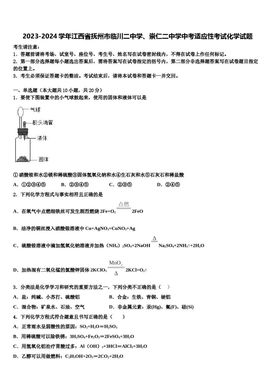 2023-2024学年江西省抚州市临川二中学、崇仁二中学中考适应性考试化学试题含解析.doc_第1页