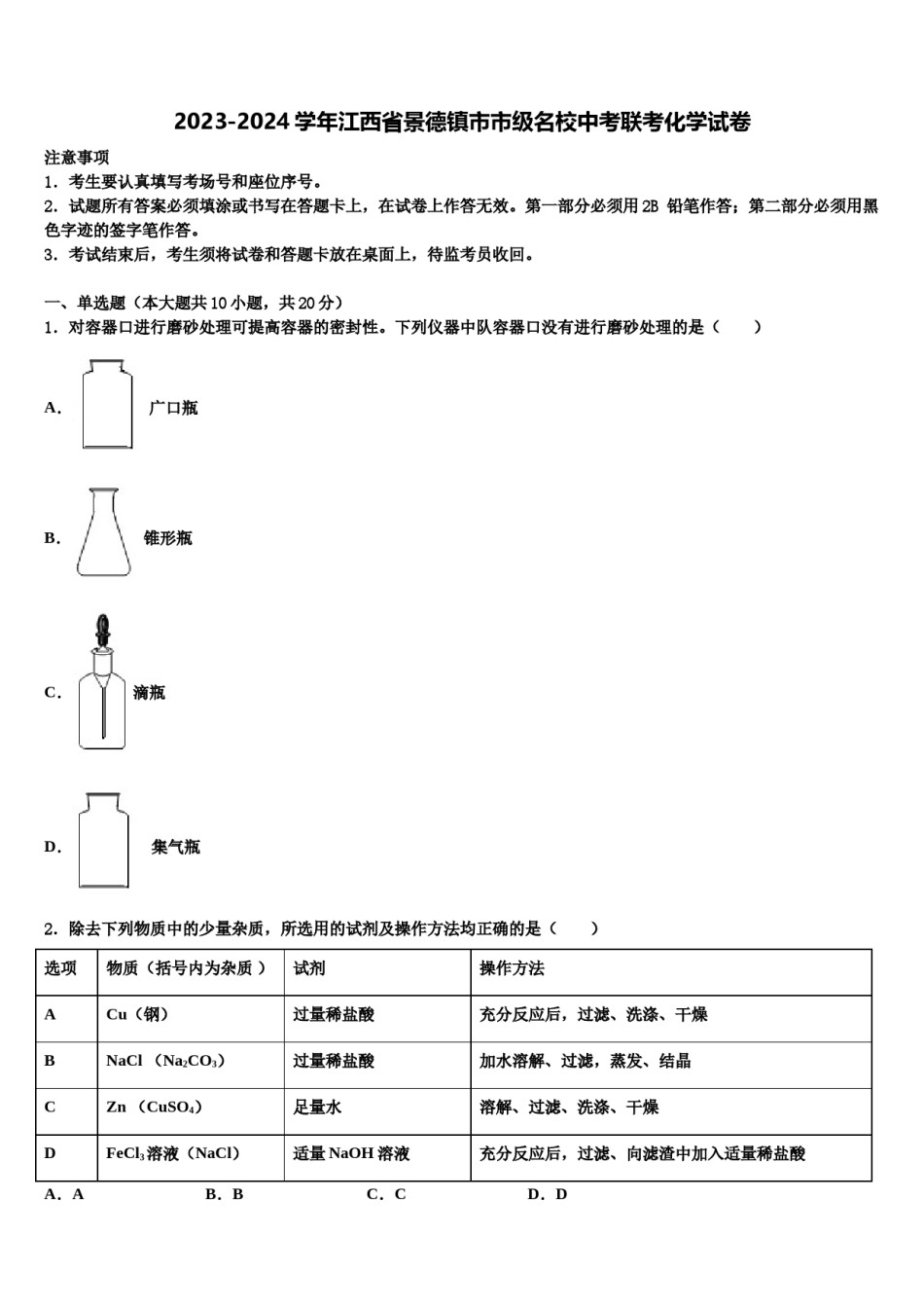 2023-2024学年江西省景德镇市市级名校中考联考化学试卷含解析.doc_第1页