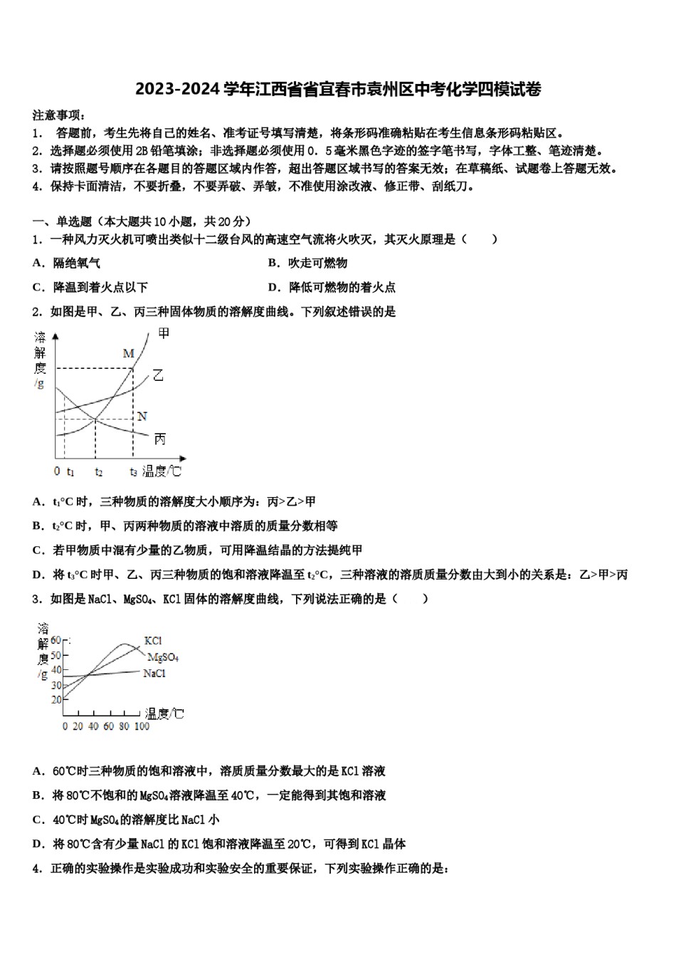 2023-2024学年江西省省宜春市袁州区中考化学四模试卷含解析.doc_第1页