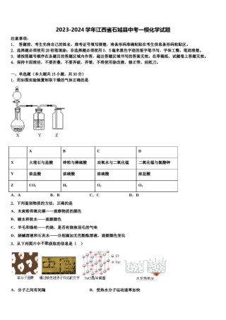 2023-2024学年江西省石城县中考一模化学试题含解析.doc
