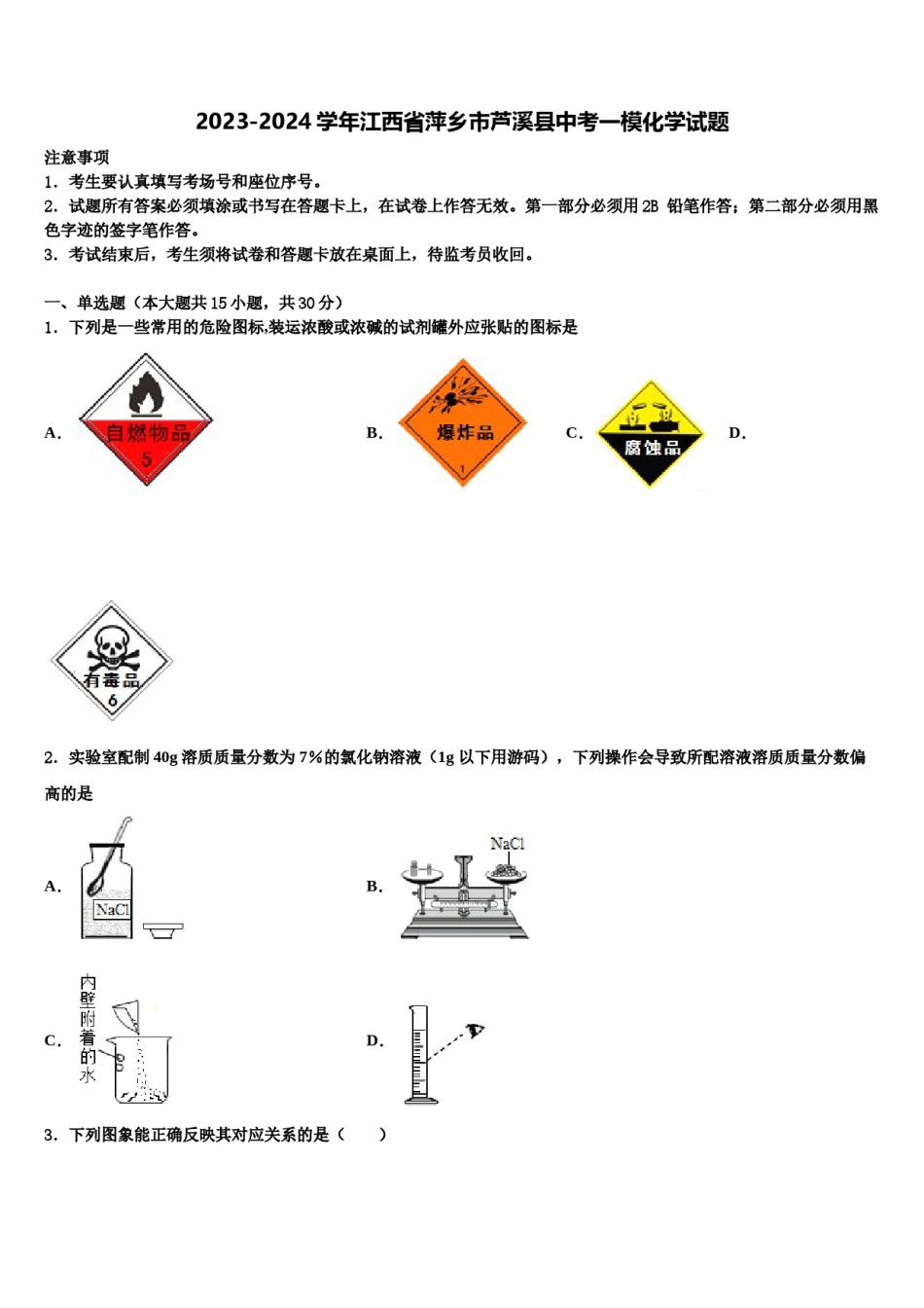 2023-2024学年江西省萍乡市芦溪县中考一模化学试题含解析.doc_第1页
