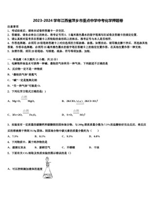 2023-2024学年江西省萍乡市重点中学中考化学押题卷含解析.doc