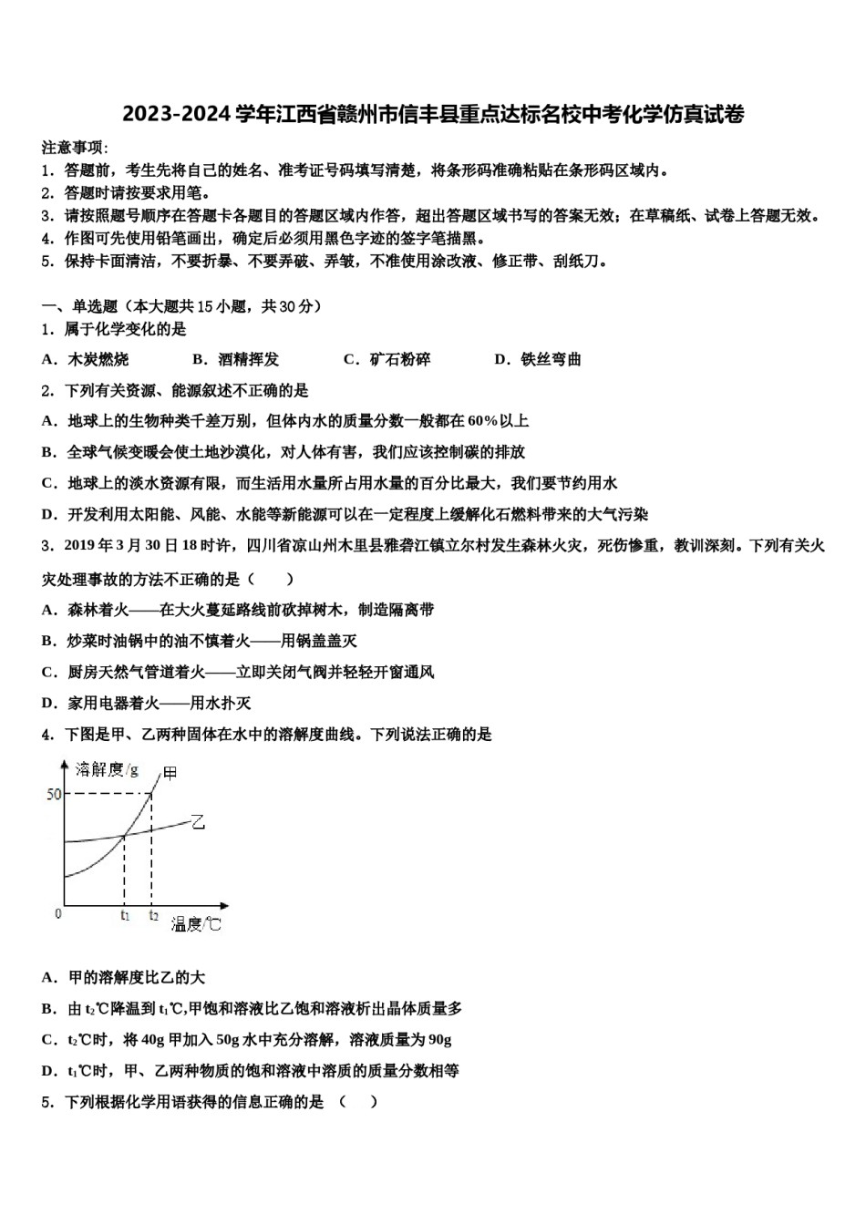 2023-2024学年江西省赣州市信丰县重点达标名校中考化学仿真试卷含解析.doc_第1页
