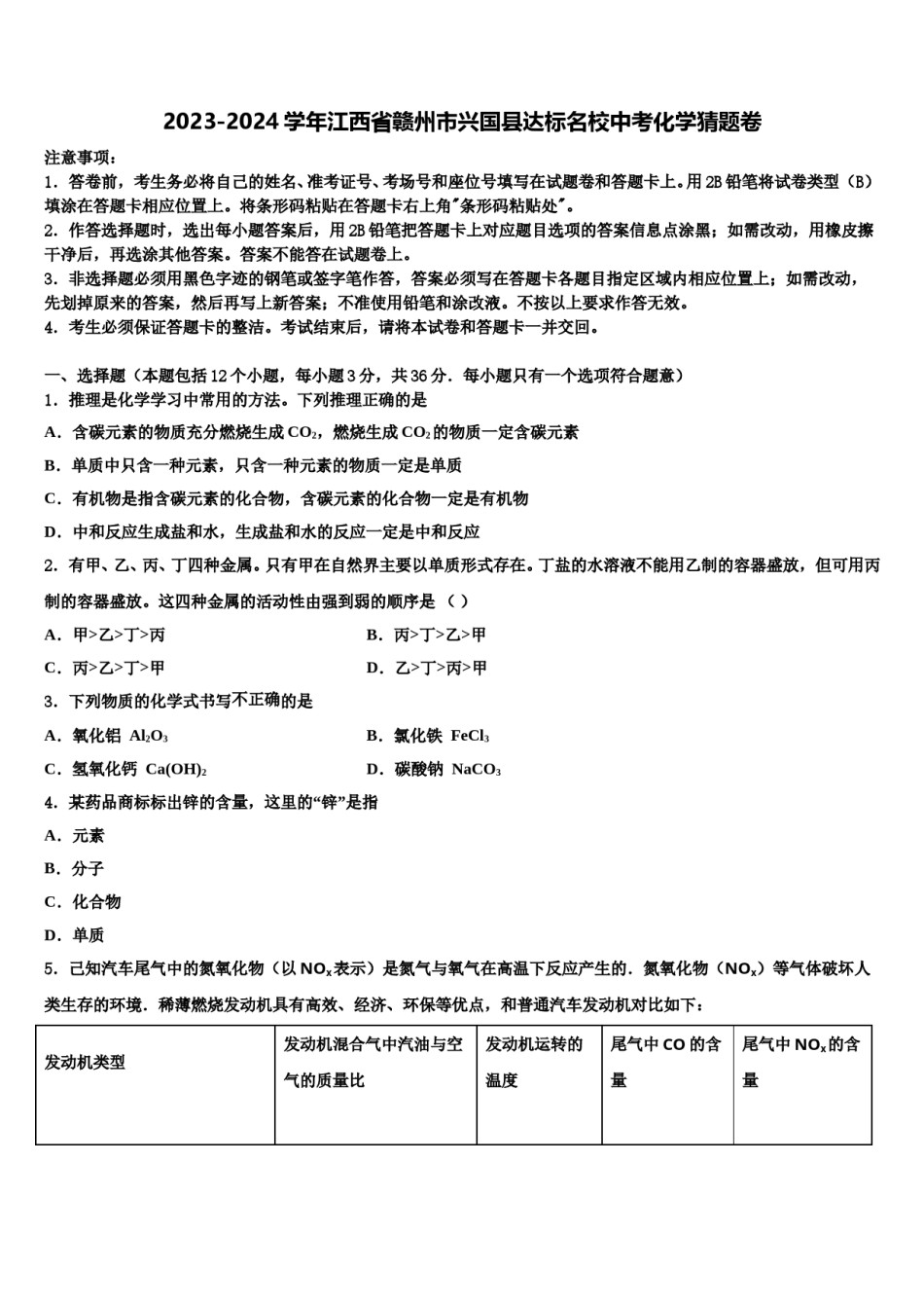 2023-2024学年江西省赣州市兴国县达标名校中考化学猜题卷含解析.doc_第1页