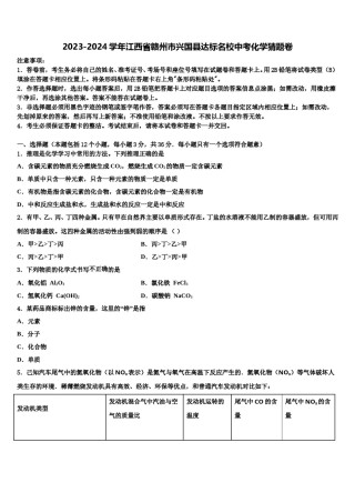 2023-2024学年江西省赣州市兴国县达标名校中考化学猜题卷含解析.doc
