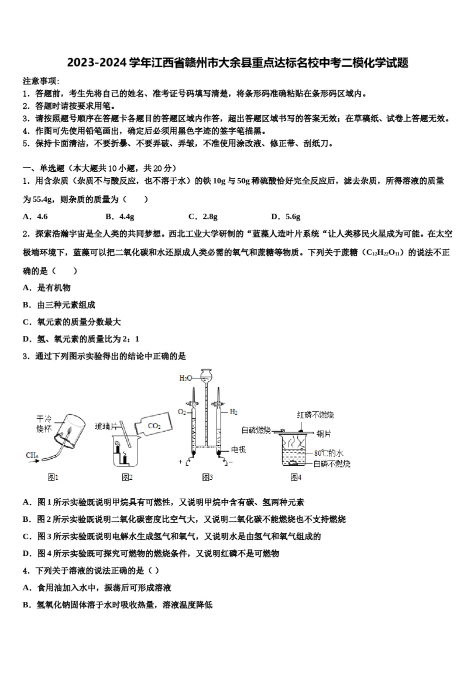2023-2024学年江西省赣州市大余县重点达标名校中考二模化学试题含解析.doc_第1页