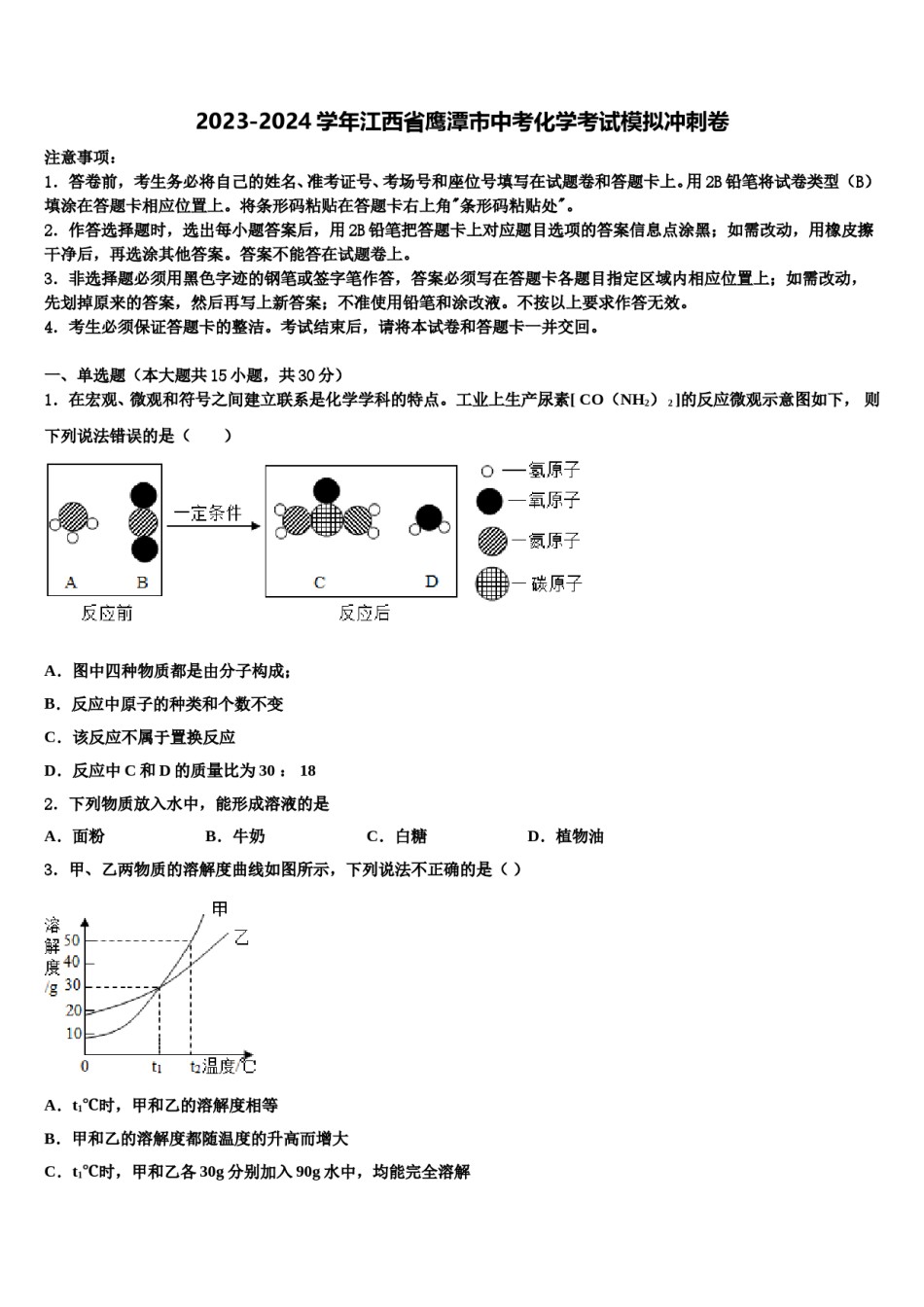 2023-2024学年江西省鹰潭市中考化学考试模拟冲刺卷含解析.doc_第1页
