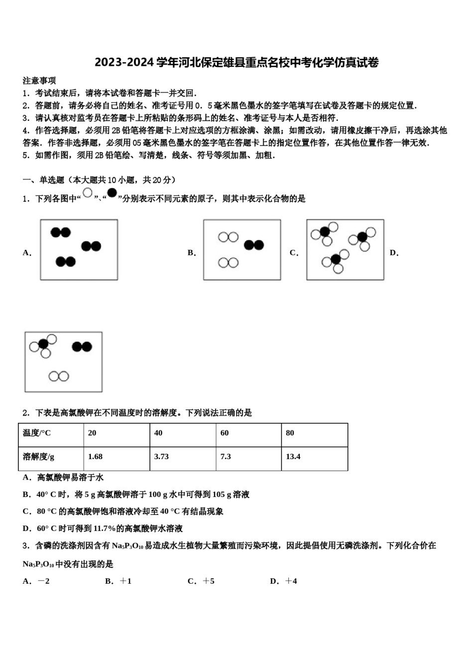 2023-2024学年河北保定雄县重点名校中考化学仿真试卷含解析.doc_第1页