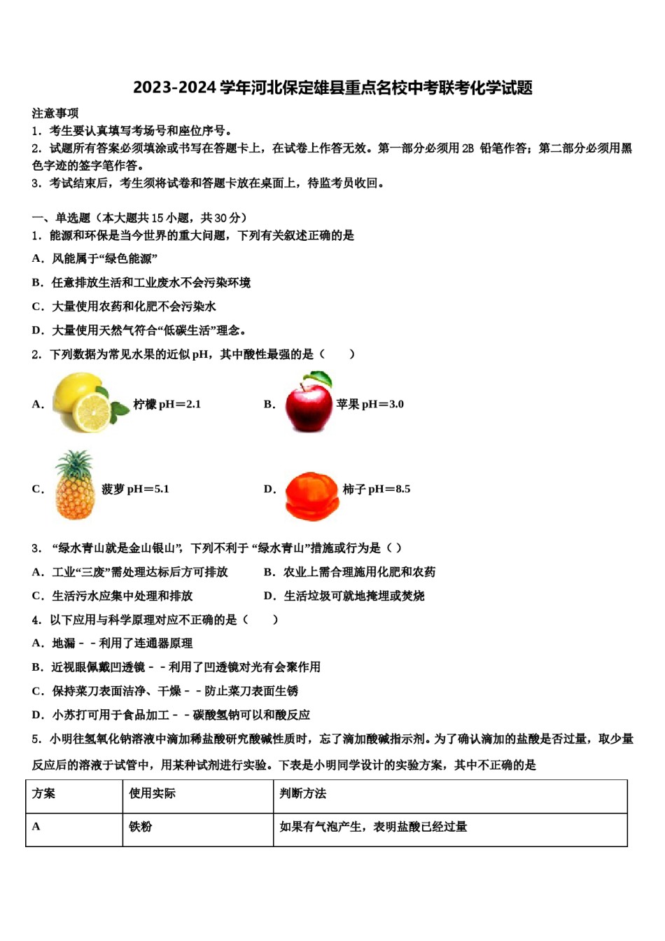2023-2024学年河北保定雄县重点名校中考联考化学试题含解析.doc_第1页