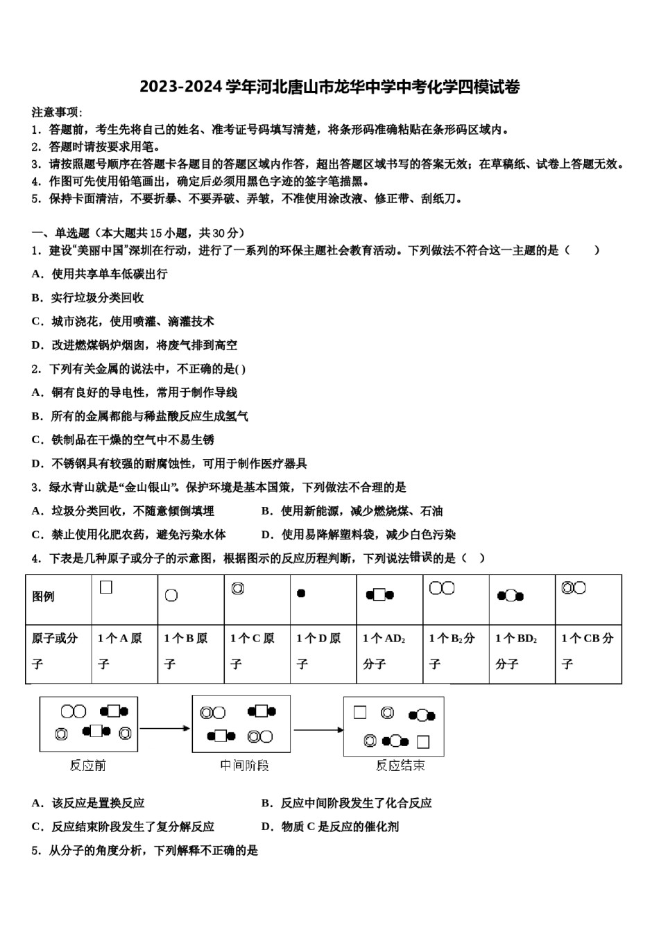2023-2024学年河北唐山市龙华中学中考化学四模试卷含解析.doc_第1页
