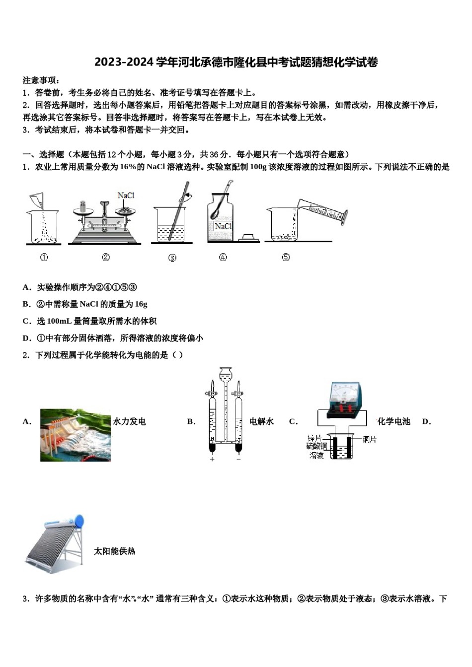 2023-2024学年河北承德市隆化县中考试题猜想化学试卷含解析.doc_第1页