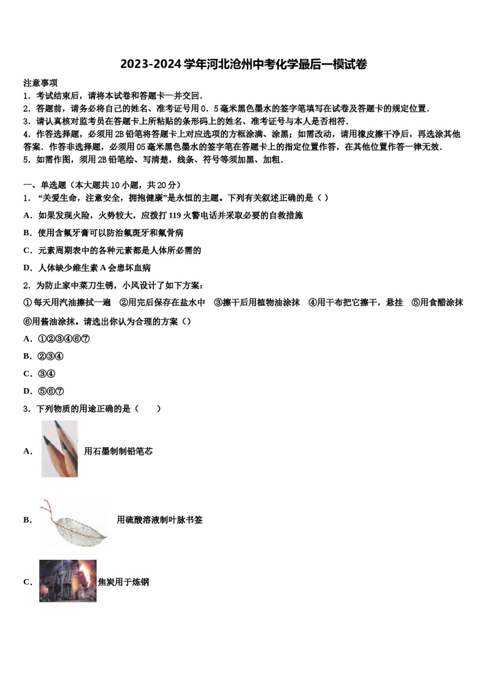 2023-2024学年河北沧州中考化学最后一模试卷含解析.doc_第1页