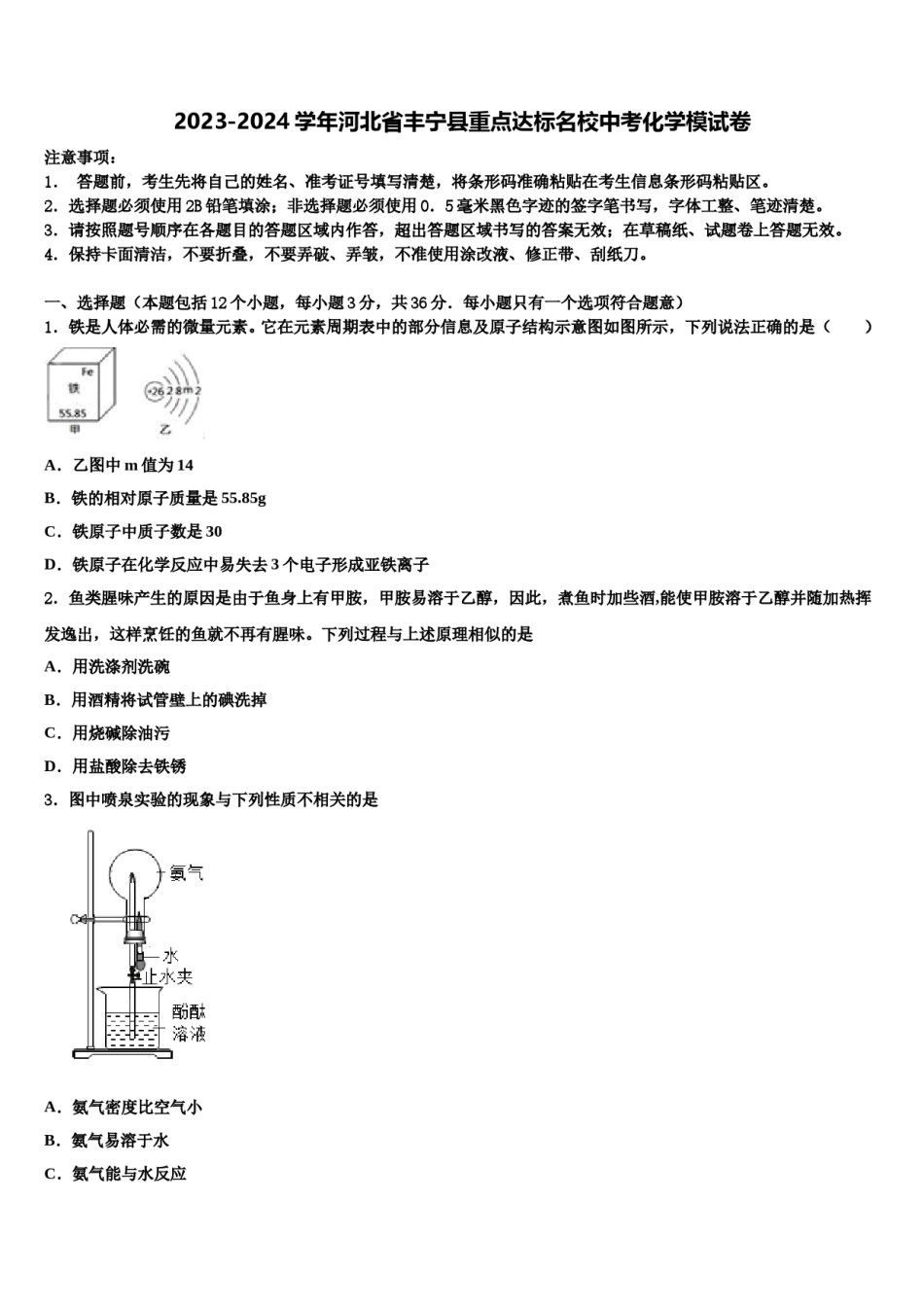 2023-2024学年河北省丰宁县重点达标名校中考化学模试卷含解析.doc_第1页