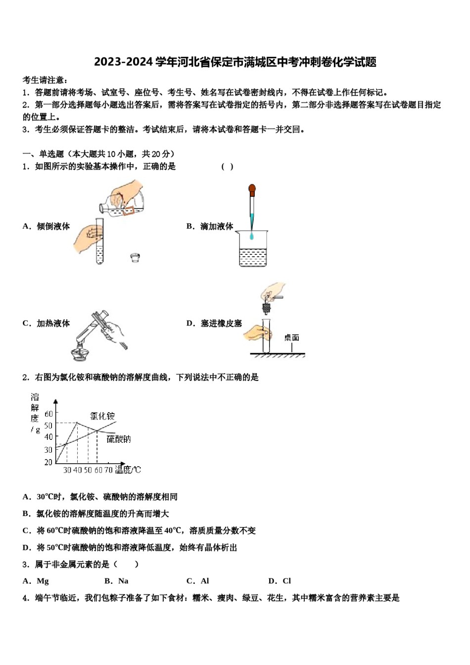 2023-2024学年河北省保定市满城区中考冲刺卷化学试题含解析.doc_第1页