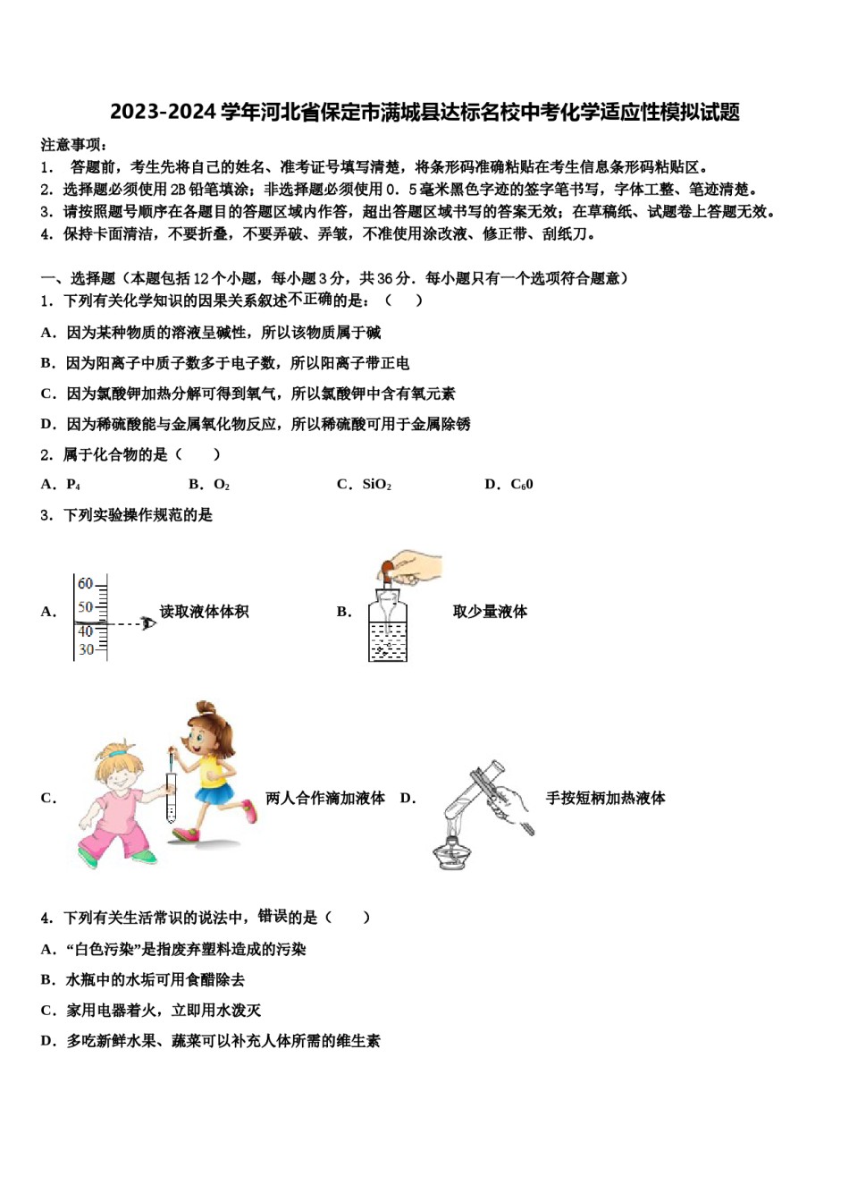 2023-2024学年河北省保定市满城县达标名校中考化学适应性模拟试题含解析.doc_第1页