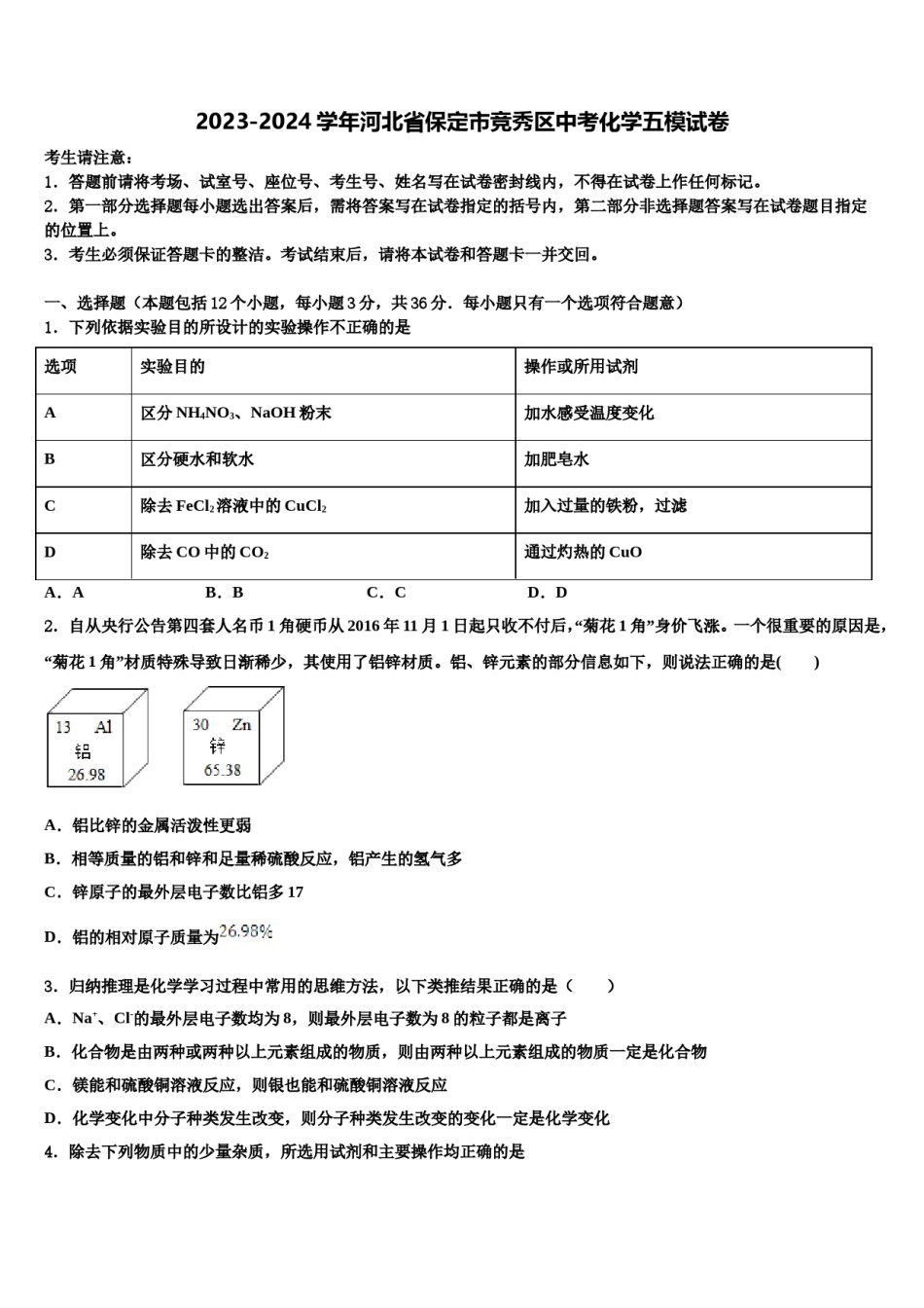 2023-2024学年河北省保定市竞秀区中考化学五模试卷含解析.doc_第1页