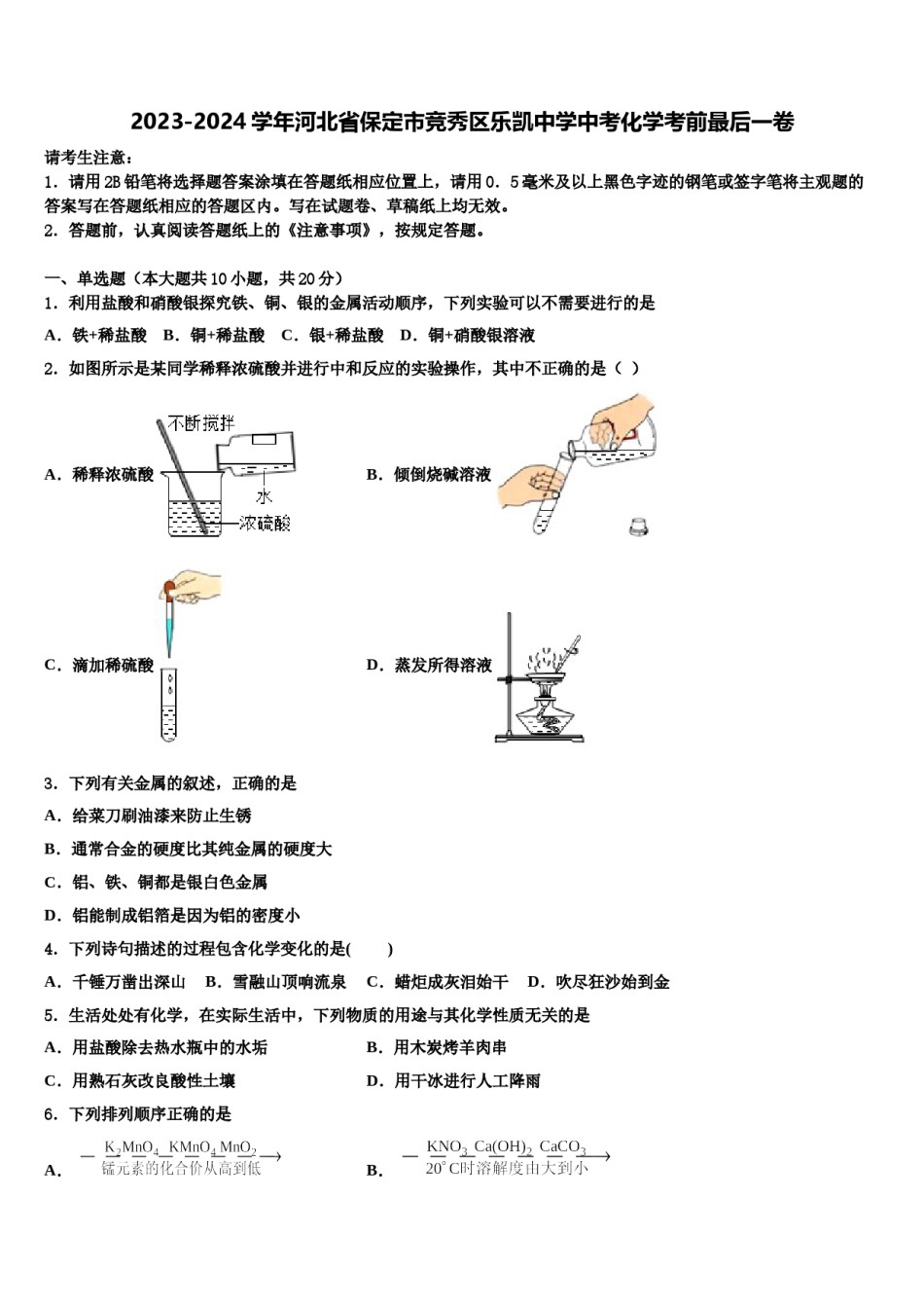 2023-2024学年河北省保定市竞秀区乐凯中学中考化学考前最后一卷含解析.doc_第1页