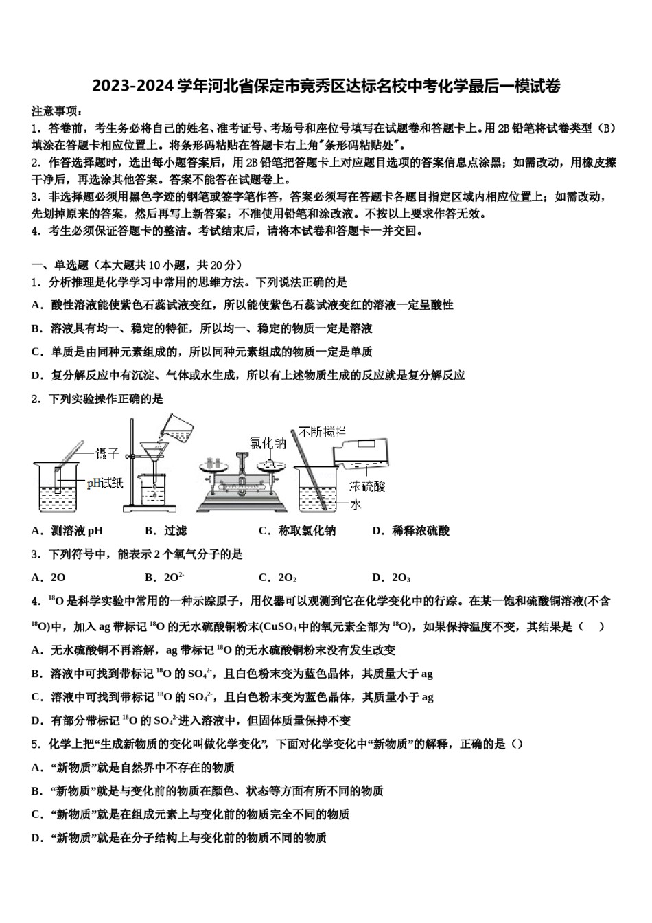 2023-2024学年河北省保定市竞秀区达标名校中考化学最后一模试卷含解析.doc_第1页