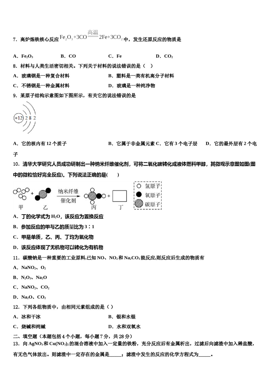 2023-2024学年河北省保定市高阳县市级名校中考联考化学试卷含解析.doc_第2页