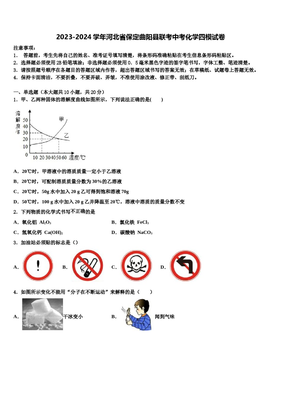 2023-2024学年河北省保定曲阳县联考中考化学四模试卷含解析.doc_第1页