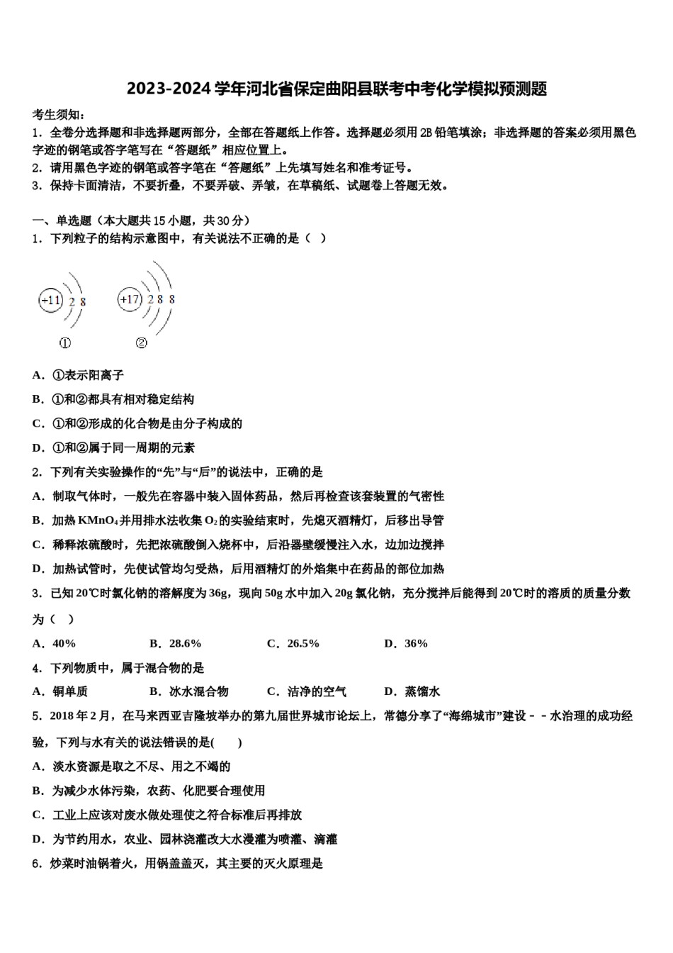 2023-2024学年河北省保定曲阳县联考中考化学模拟预测题含解析.doc_第1页