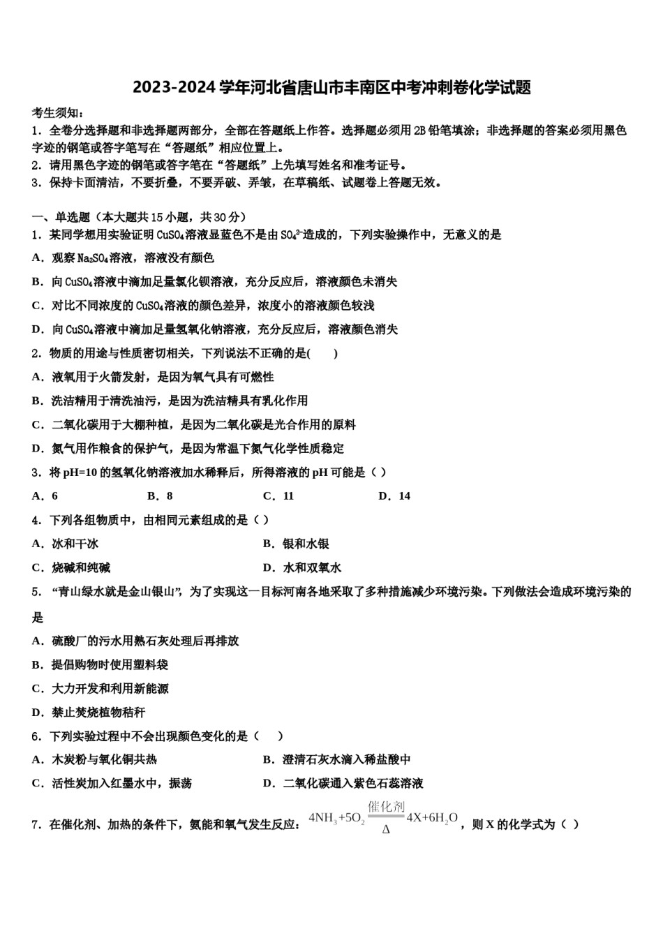2023-2024学年河北省唐山市丰南区中考冲刺卷化学试题含解析.doc_第1页