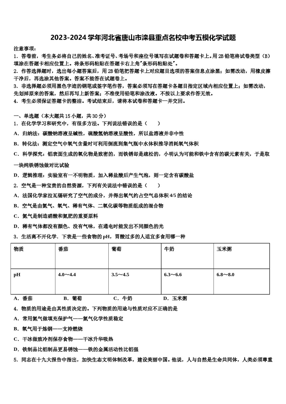 2023-2024学年河北省唐山市滦县重点名校中考五模化学试题含解析.doc_第1页