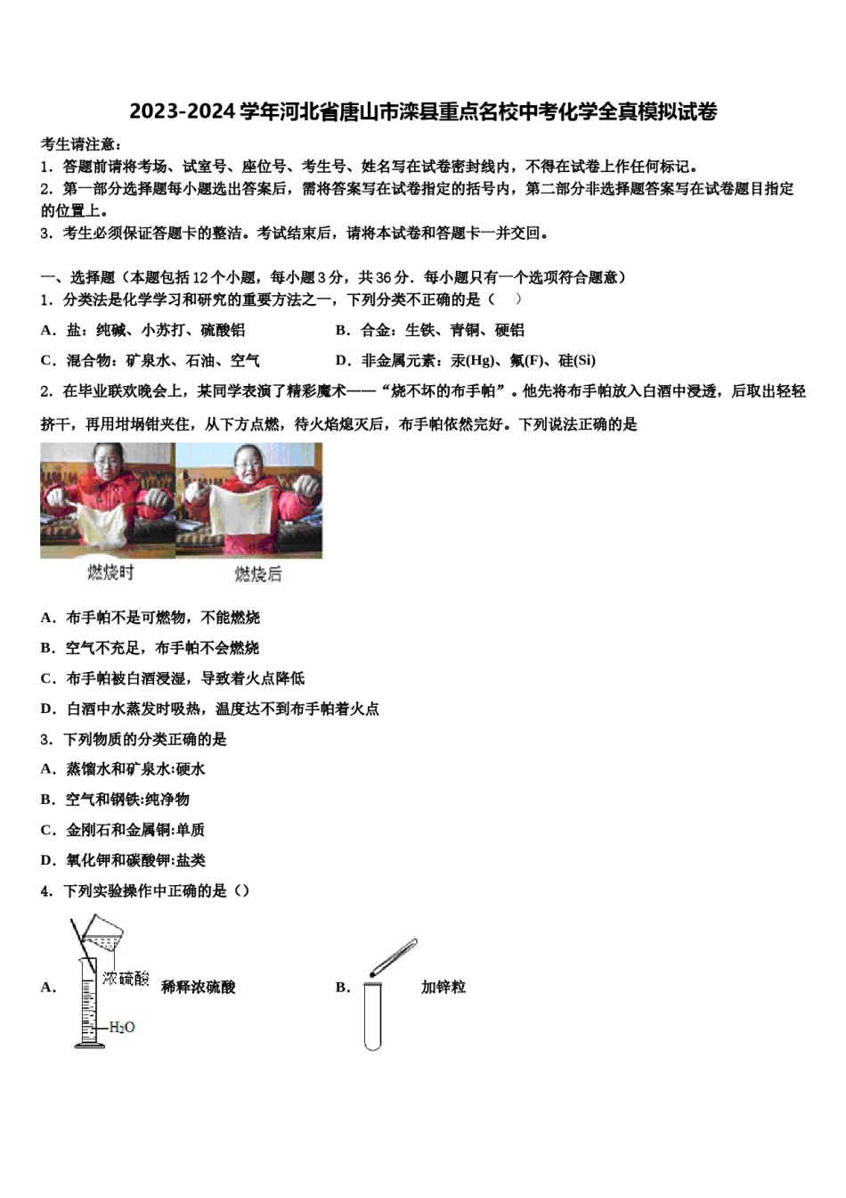 2023-2024学年河北省唐山市滦县重点名校中考化学全真模拟试卷含解析.doc_第1页