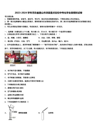 2023-2024学年河北省唐山市滦县重点名校中考化学全真模拟试卷含解析.doc