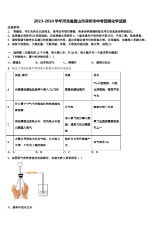 2023-2024学年河北省唐山市滦州市中考四模化学试题含解析.doc