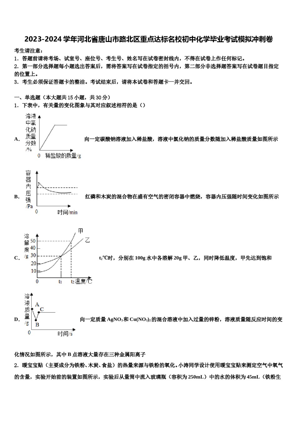 2023-2024学年河北省唐山市路北区重点达标名校初中化学毕业考试模拟冲刺卷含解析.doc_第1页