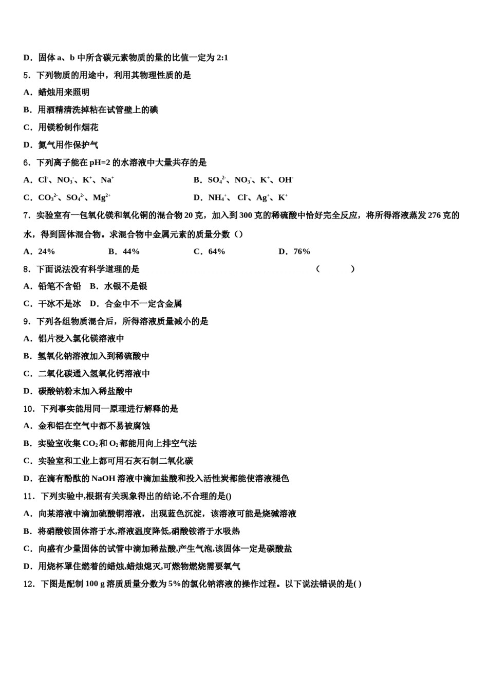 2023-2024学年河北省唐山市龙泉中学中考考前最后一卷化学试卷含解析.doc_第2页