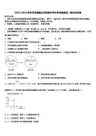 2023-2024学年河北省唐山市龙泉中学中考考前最后一卷化学试卷含解析.doc