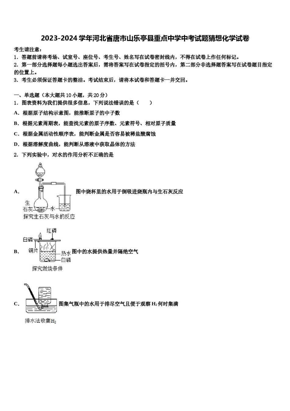 2023-2024学年河北省唐市山乐亭县重点中学中考试题猜想化学试卷含解析.doc_第1页