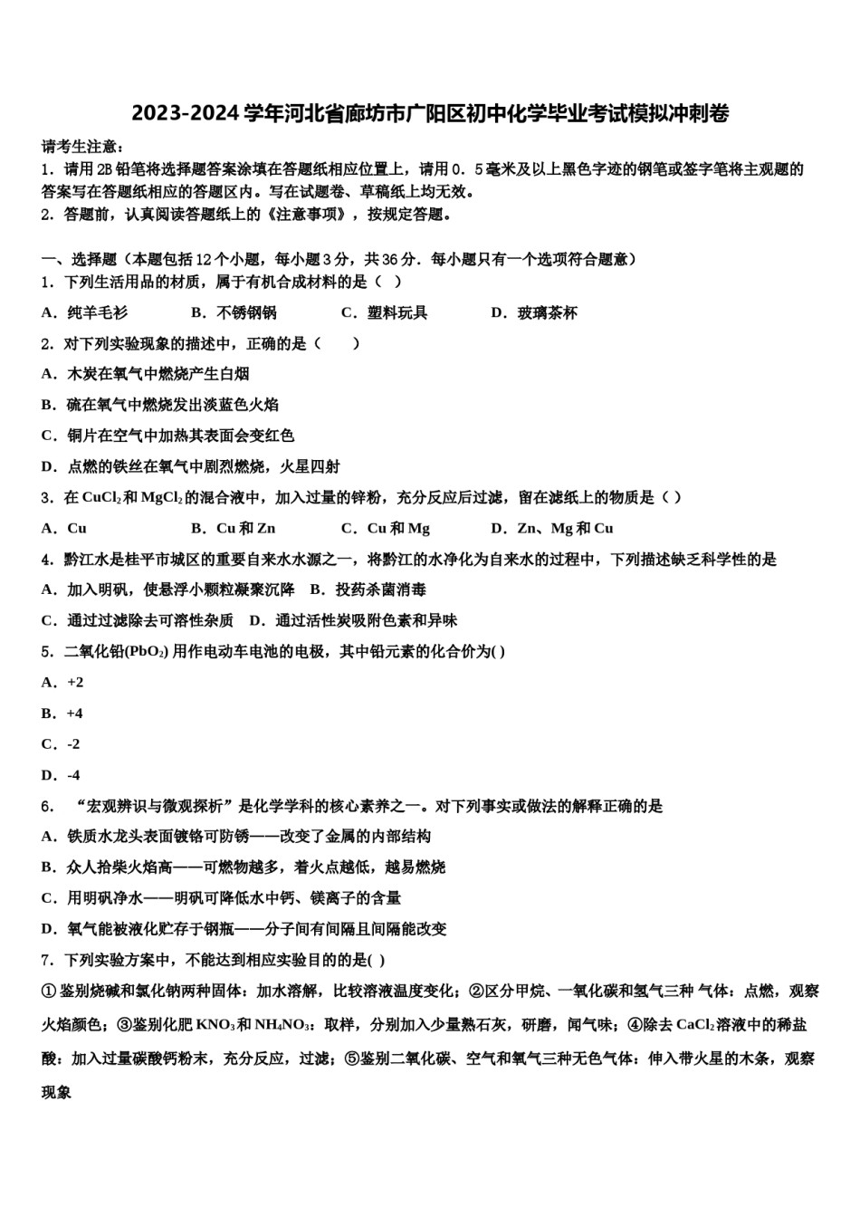 2023-2024学年河北省廊坊市广阳区初中化学毕业考试模拟冲刺卷含解析.doc_第1页