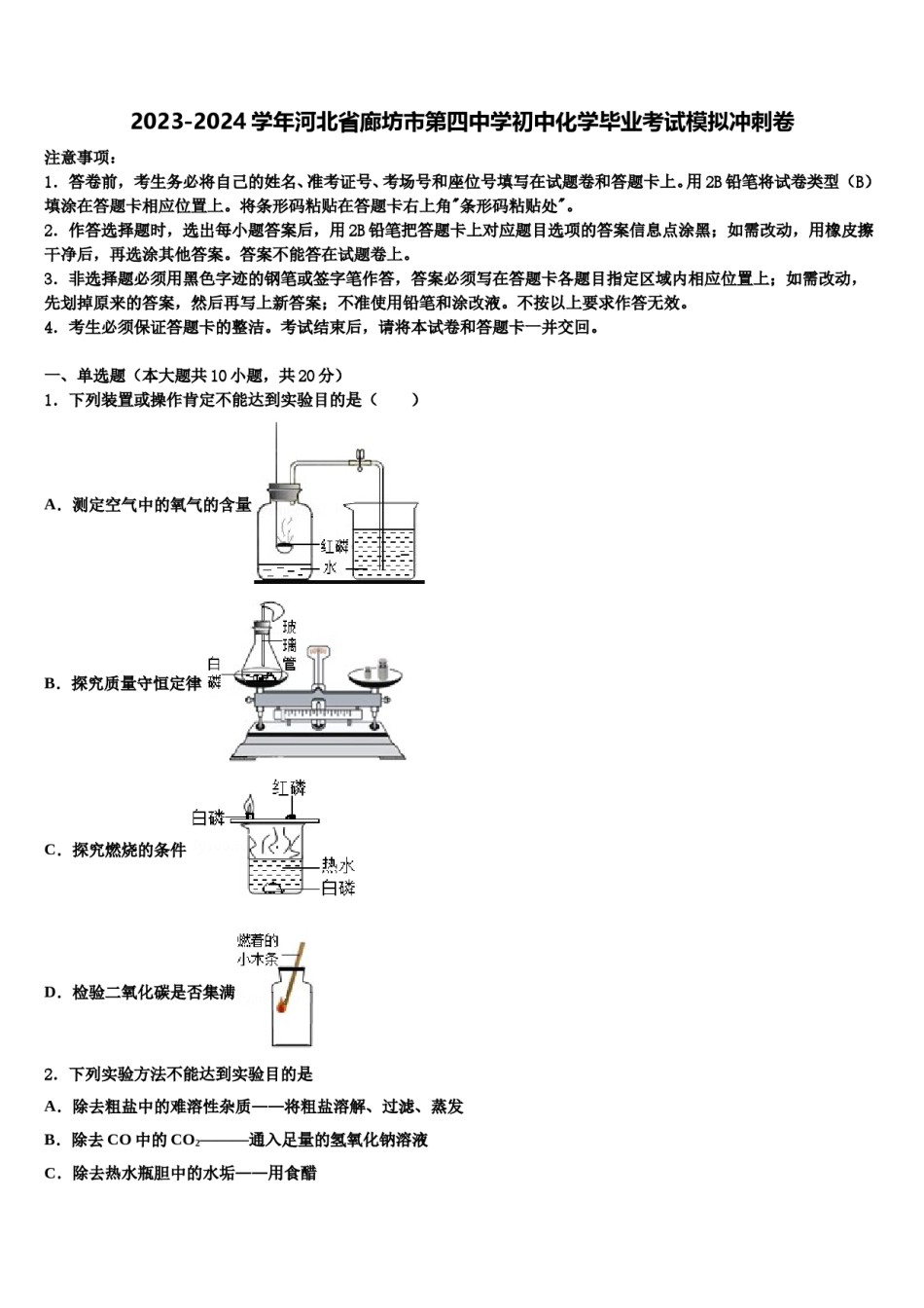 2023-2024学年河北省廊坊市第四中学初中化学毕业考试模拟冲刺卷含解析.doc_第1页