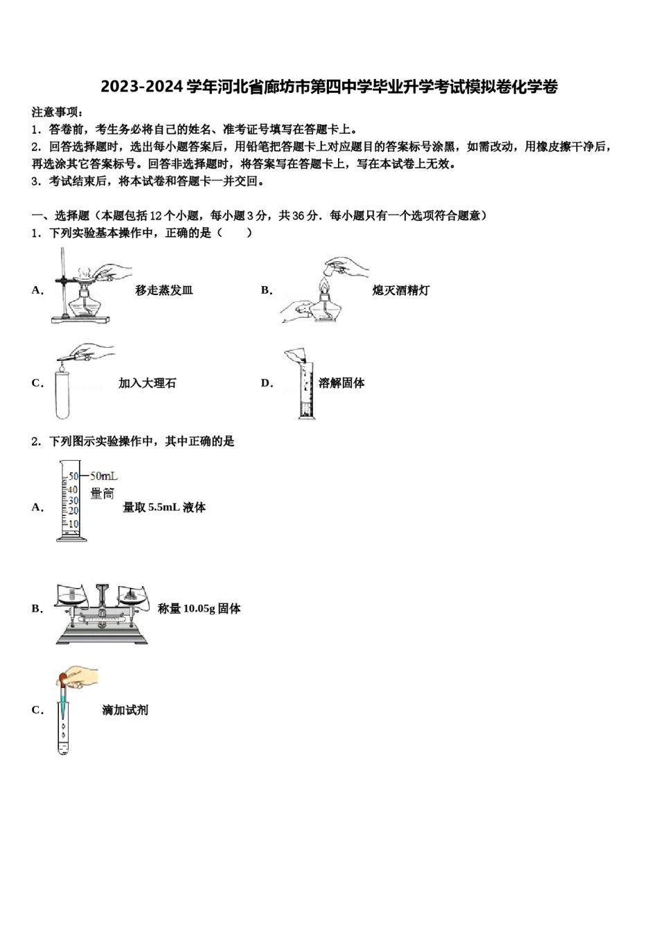 2023-2024学年河北省廊坊市第四中学毕业升学考试模拟卷化学卷含解析.doc_第1页