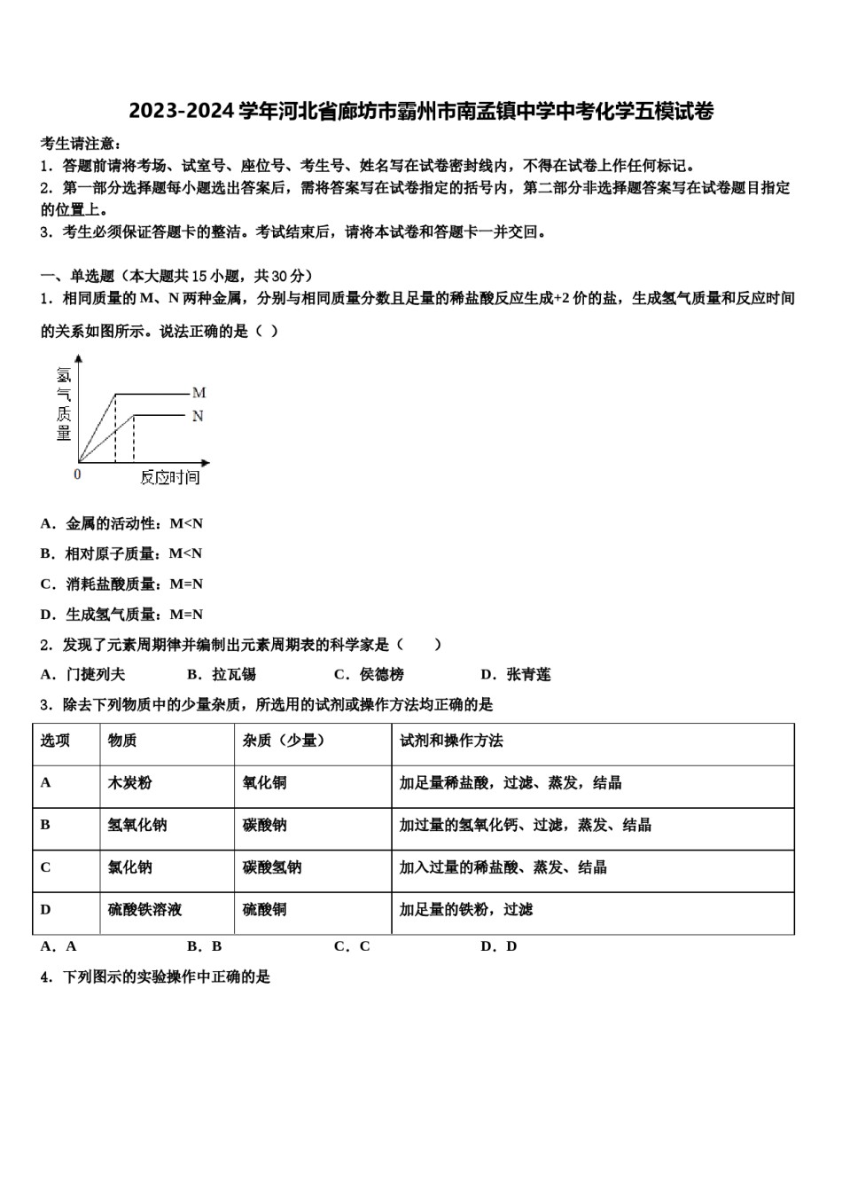 2023-2024学年河北省廊坊市霸州市南孟镇中学中考化学五模试卷含解析.doc_第1页