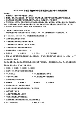 2023-2024学年河北省廊坊市霸州市重点名校中考化学仿真试卷含解析.doc